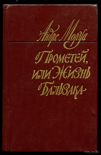 Андре Моруа. Прометей или Жизнь Бальзака (Д)