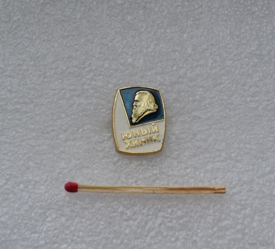 Юный химик.