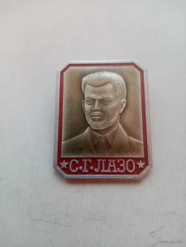 ЗНАЧОК С.Г.ЛАЗО.