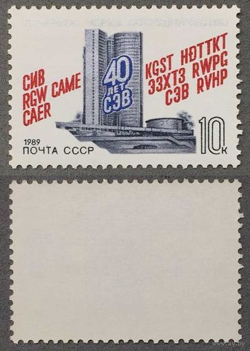 Марки СССР 1989г 40-лет СЭВ (5972)