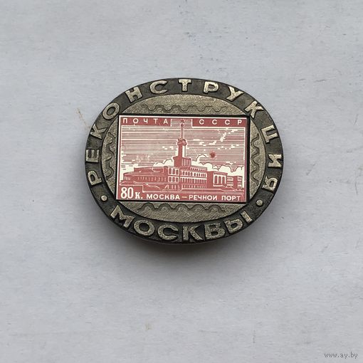 Значек - марка Реконструкция Москвы зеркальный