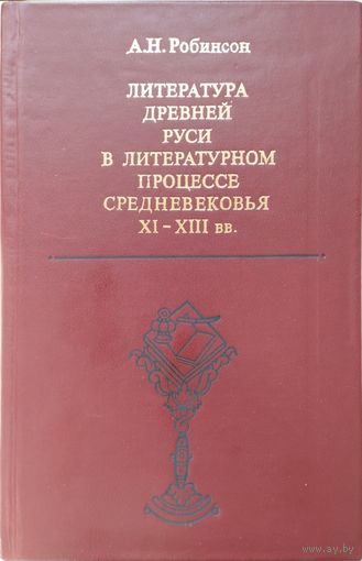 Робинсон А. Н. "Литература Древней Руси"