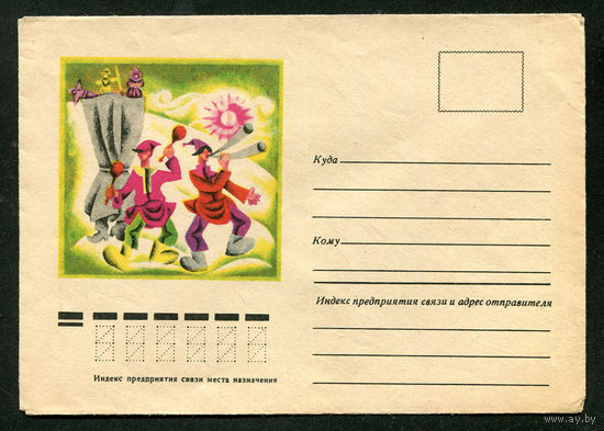 Конверт. Скоморохи. Кукольный театр. 1977