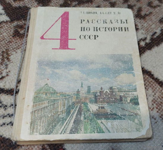 Учебник для 4 класса средней школы. Рассказы по истории СССР. Т.С. Голубева. Просвещение 1988 года.