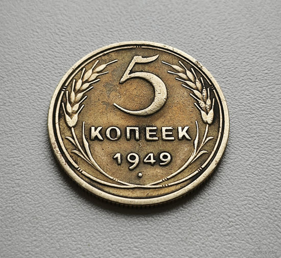 5 копеек 1949 г., СССР, штемпель 1.2., Федорин-58, лот г-3,3
