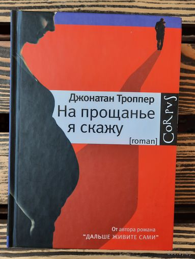 На прощанье я скажу. Джонатан Троппер