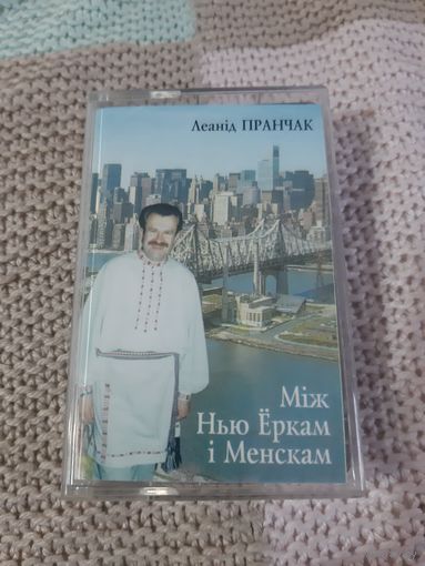 Кассета  Леанид Пранчак. Миж Нью Ёркам и Менскам.