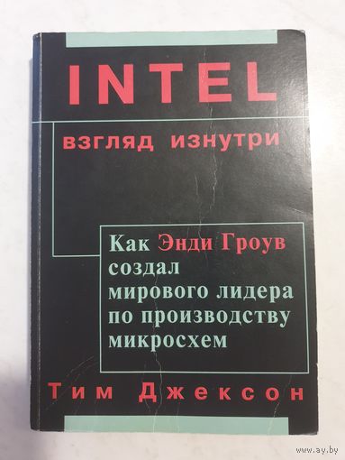 INTEL: взгляд изнутри. Как Энди Гроув создал мирового лидера по производству микросхем