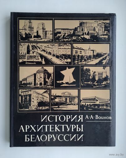 Воинов А. История архитектуры Белоруссии.