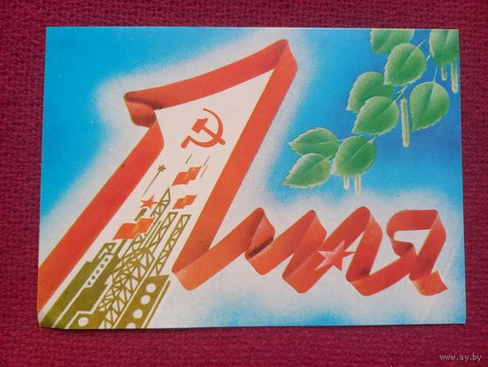 1 Мая! Белорусская открытка. Фокин 1988 г. Чистая.