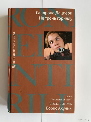 Сандроне Дациери. Не тронь гориллу. Серия: Лекарство от скуки. Составитель Борис Акунин. М Иностранка 2008г. 320с. твердый переплет, уменьшенный формат