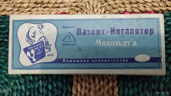 Ингалятор Махольдта. Новый.
