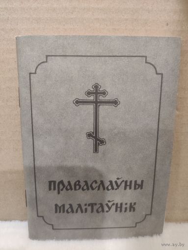 Праваслаўны Малітаўнік. Беласток. Невялікі фармат. 1990г.