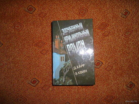 КРИМИНАЛЬНЫЙ РОМАН