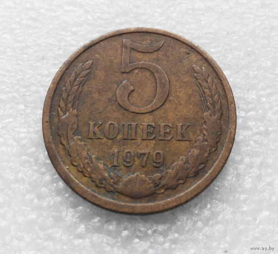 5 копеек 1979 СССР #02