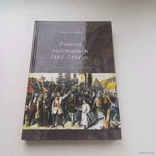Рэквіем паўстанцам 1863-1864гг.Наклад 400 асобн.З аўтографам аўтара.