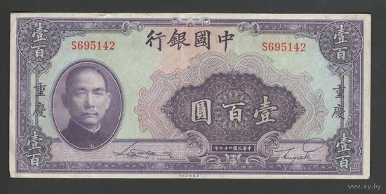 Китай 100 юаней 1940 года. BANK OF CHINA. Тип P-88. Состояние XF-