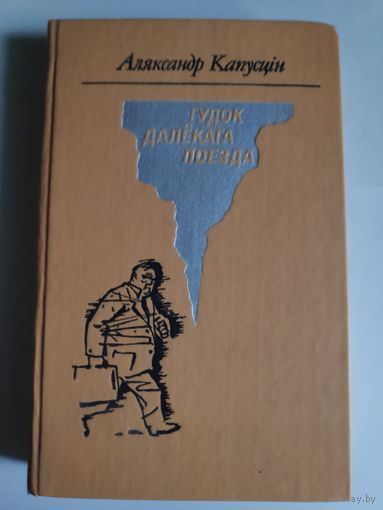 Аляксандр Капусцін. Гудок далёкага поезда.