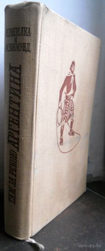 Иржи Ганзелка и Мирослав Зикмунд - "Там за рекой Аргентина" 1958