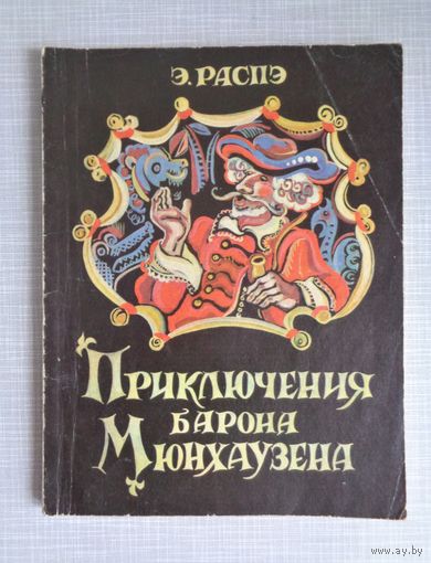 Э.Распэ Приключения барона Мюнхаузена