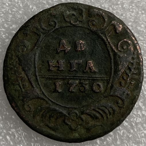 Деньга 1730г.