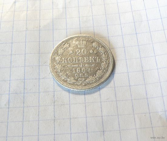 20 копеек 1867 СПБ НI