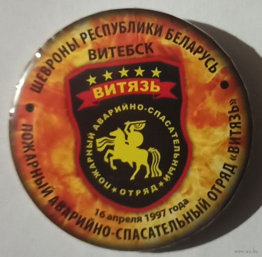 Знак, МЧС, пожарный, Витебск отряд Витязь