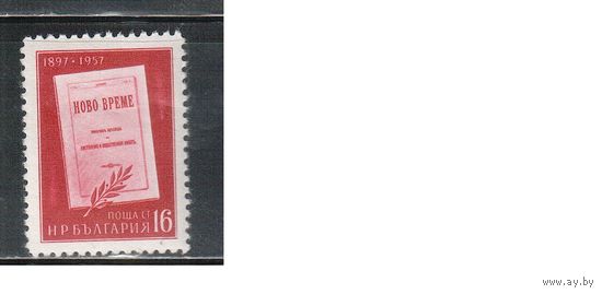 Болгария-1957, (Мих.1015) , **  ,  Газета "Новое время" ,(одиночка)