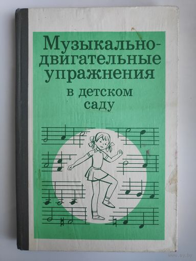 Музыкально-двигательные упражнения в детском саду.