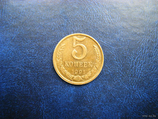 5 копеек 1991г. М.