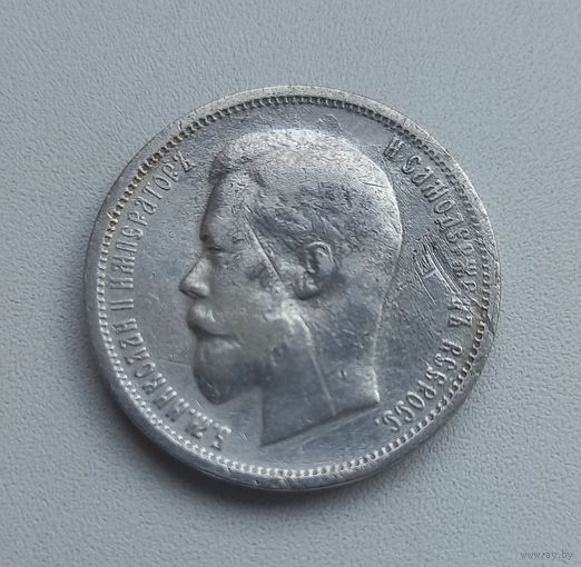 50 копеек 1912г.