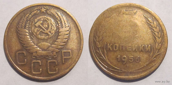 3 копейки 1956