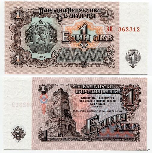 Болгария. 1 лев (образца 1962 года, P88, UNC)