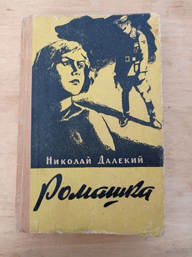 Далекий Н. Ромашка.Приключенческая повесть