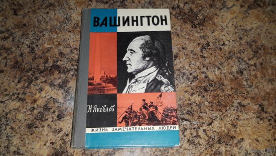 Вашингтон ЖЗЛ Жизнь замечательных людей Биографии 1976 изд. Молодая гвардия - Яковлев