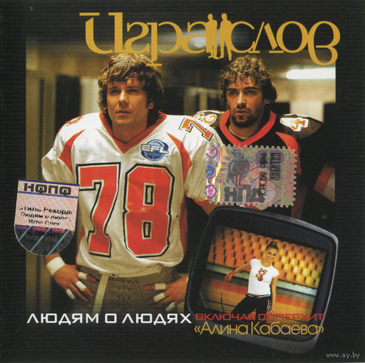 CD Игра Слов - Людям О Людях (2006)