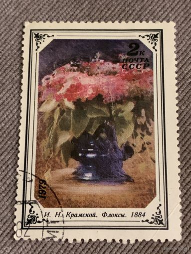 СССР 1979. И.Н. Крамской. Флоксы. Марка из серии