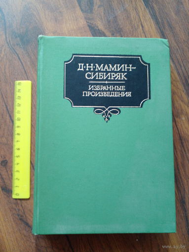 Д. Н. Мамин-Сибиряк. 1988. Избранные произведения в 2-х томах, второй том.