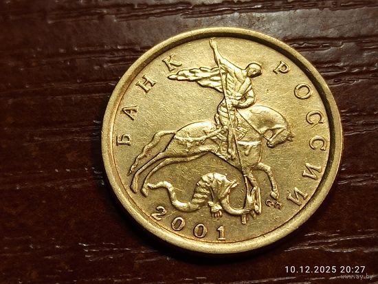 10 копеек 2001 сп