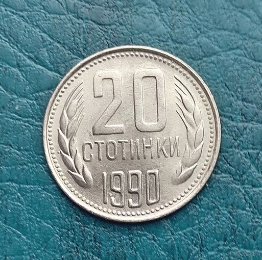 Болгария, 20 стотинок 1990 г