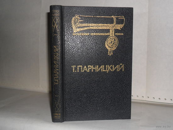 Парницкий Т. Аэций – последний римлянин. Серия: Зарубежный исторический роман.