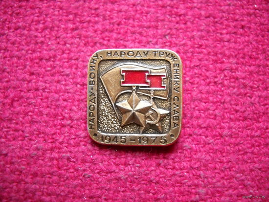 30 лет Победы
