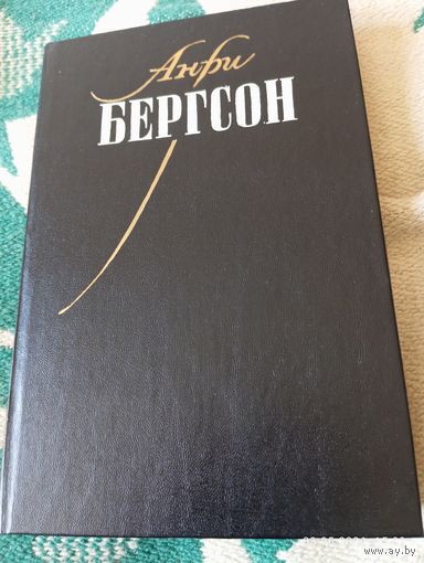 Бергсон Анри. Собрание сочинений т 1. Редкая