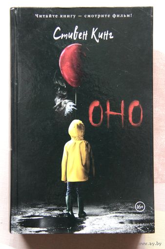 Стивен Кинг "Оно"
