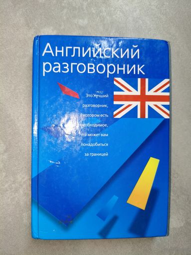 "Английский разговорник"