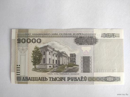 20000 рублей 2000 года (2) UNC серия Ел c 1 рубля
