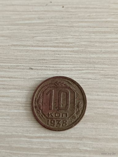 10 копеек 1938 года