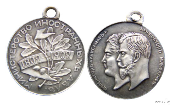 Копия Медаль В память 100-летия Министерства Иностранных Дел