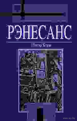 Самовывоз!!! Рэнесанс. Почтой не высылаю.