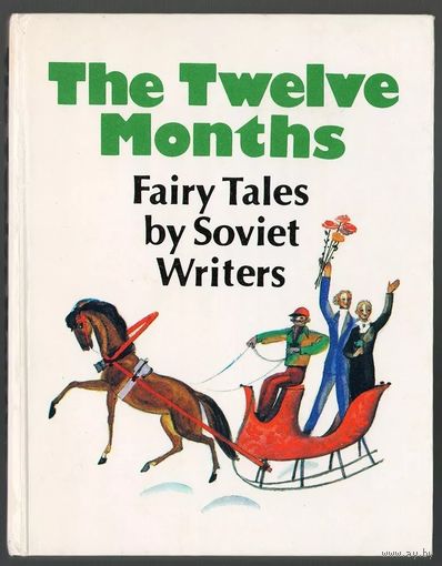 The Twelve Months. Двенадцать месяцев. Сказки советских писателей. На английском языке
